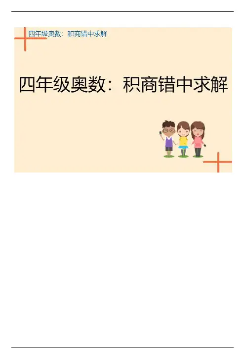 四年级奥数：积商错中求解问题的解题方法