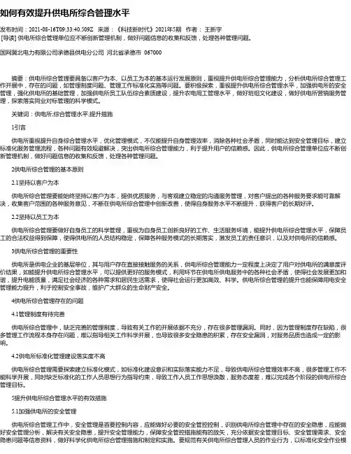 如何有效提升供电所综合管理水平