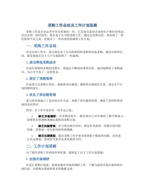 采购工作总结及工作计划思路怎么写