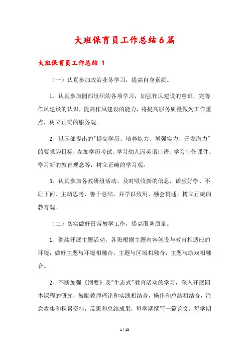 大班保育员工作总结6篇