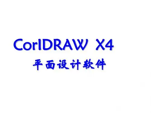 第一章、CoreIDRAW基础入门