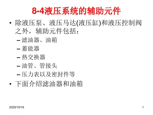 液压系统的辅助元件-船舶辅机解析PPT教学课件