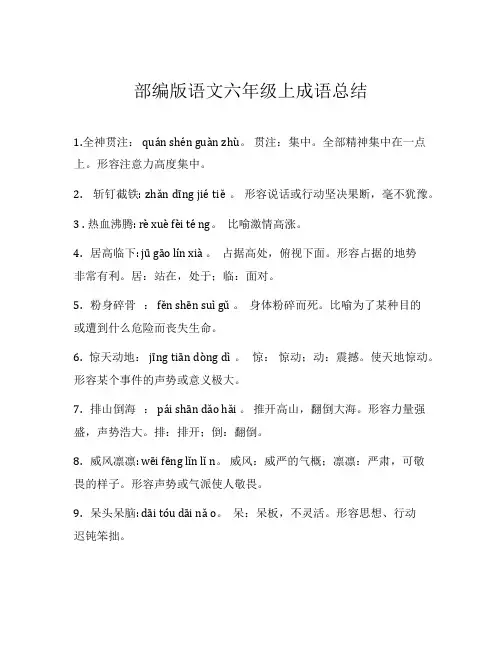 部编版六年级上册语文成语总结及解释完整版