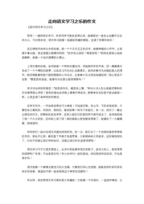 走向语文学习之乐的作文