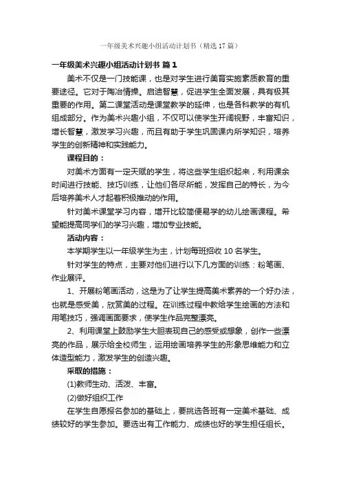 一年级美术兴趣小组活动计划书（精选17篇）