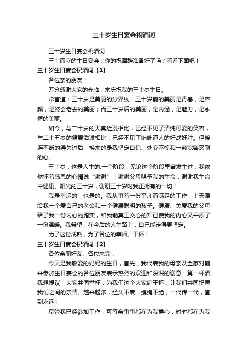 三十岁生日宴会祝酒词