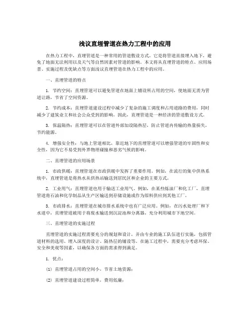 浅议直埋管道在热力工程中的应用