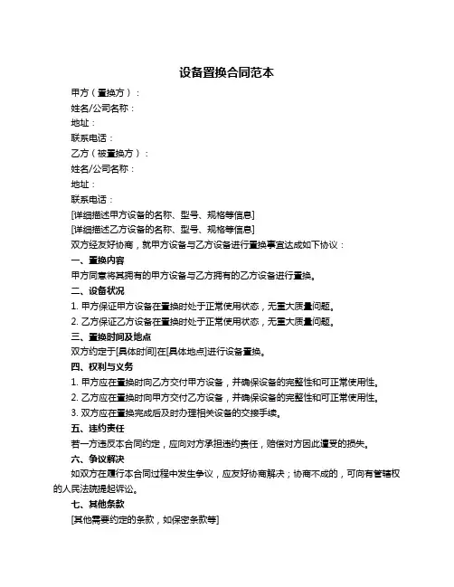 设备置换合同范本