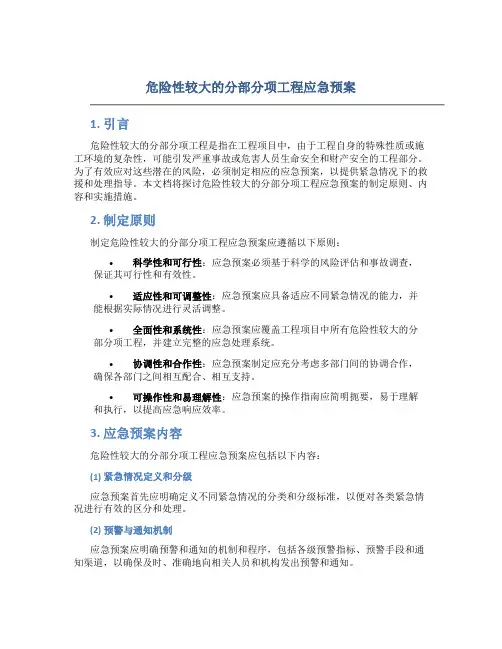 危险性较大的分部分项工程应急预案