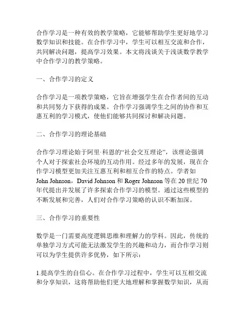 浅谈数学教学中合作学习的教学策略