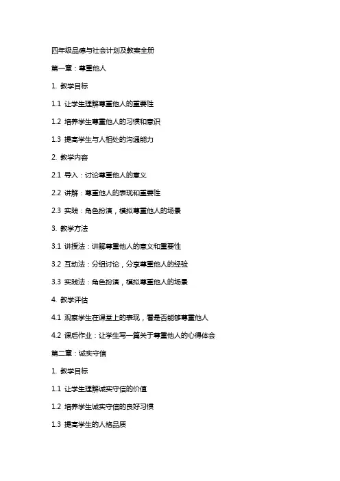 四年级品德与社会计划及教案全册