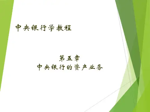 中央银行学教程课件13