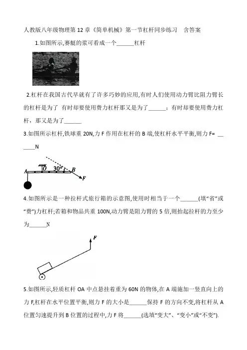人教版八年级物理第12章《简单机械》第一节杠杆同步练习  含答案