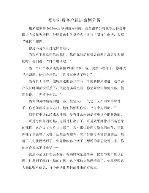 福步外贸客户跟进案例分析