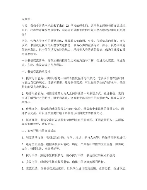 两校书信交流活动发言稿