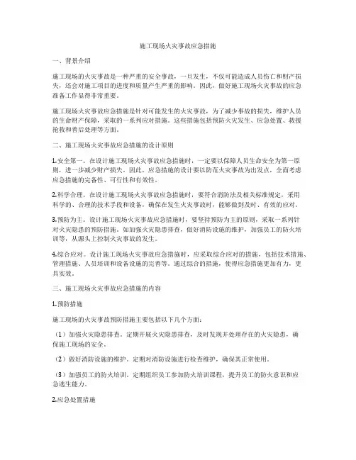 施工现场火灾事故应急措施