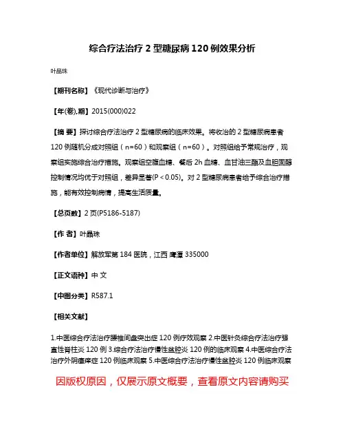 综合疗法治疗2型糖尿病120例效果分析