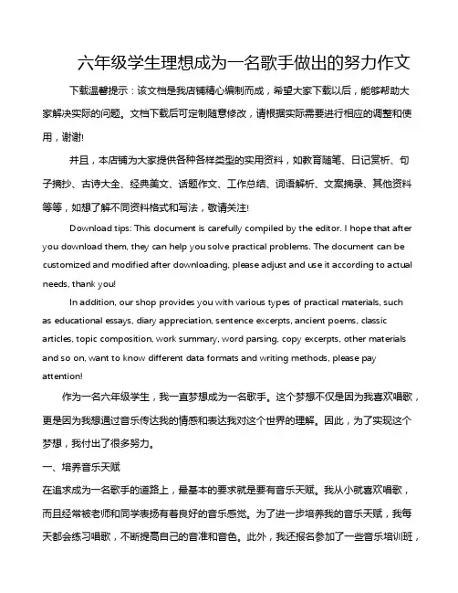六年级学生理想成为一名歌手做出的努力作文