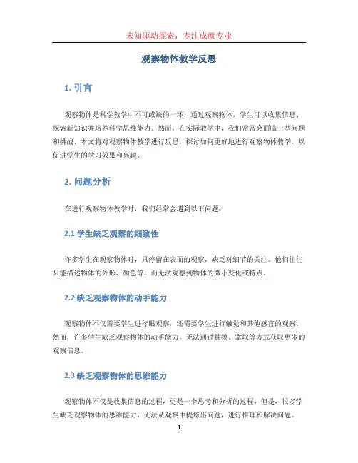 观察物体教学反思 (3)