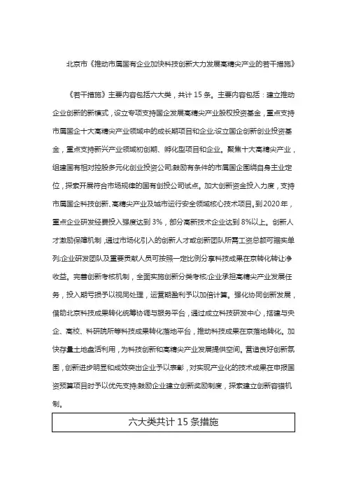 北京市《推动市属国有企业加快科技创新大力发展高精尖产业的若干措施》