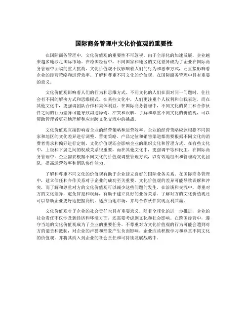 国际商务管理中文化价值观的重要性