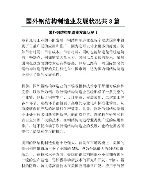 国外钢结构制造业发展状况共3篇
