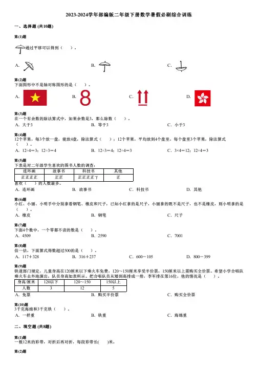 2023-2024学年部编版二年级下册数学暑假必刷综合训练