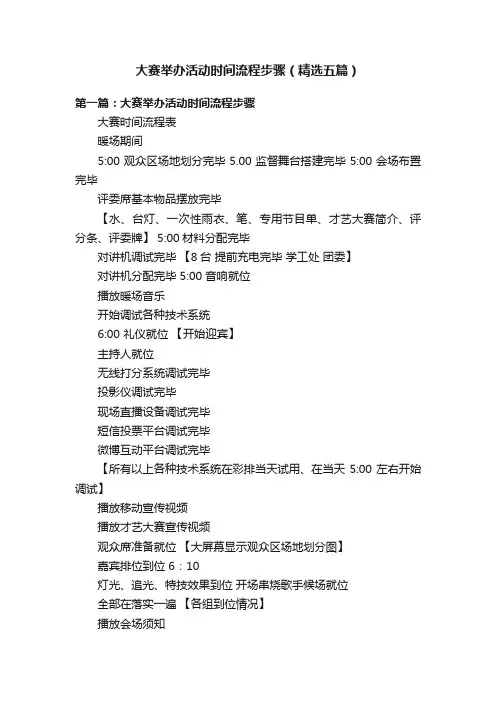 大赛举办活动时间流程步骤（精选五篇）