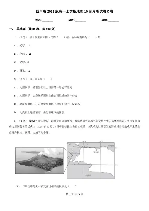 四川省2021版高一上学期地理10月月考试卷C卷