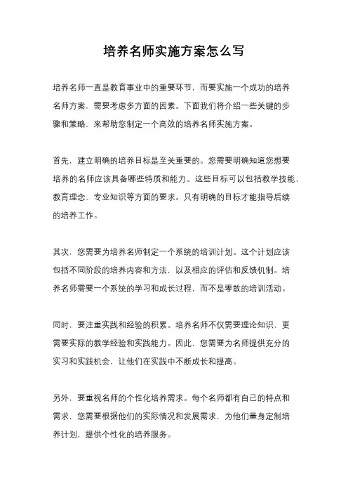 培养名师实施方案怎么写