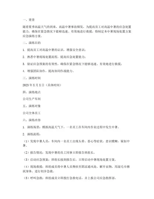 中暑现场处置方案应急演练