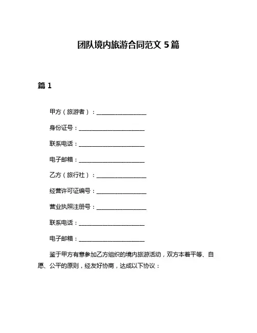 团队境内旅游合同范文5篇