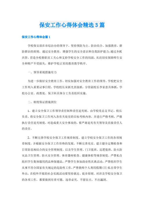 保安工作心得体会精选3篇