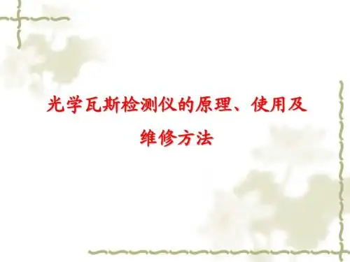 光干涉瓦斯检定器的使用及维护