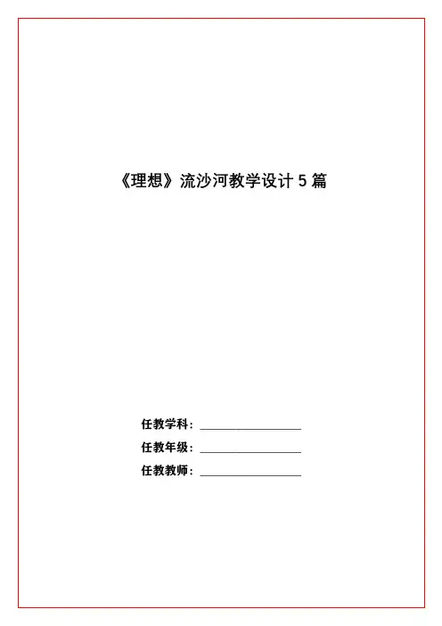《理想》流沙河教学设计5篇