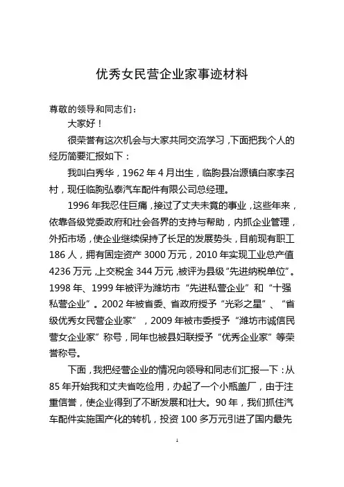 优秀女民营企业家事迹材料