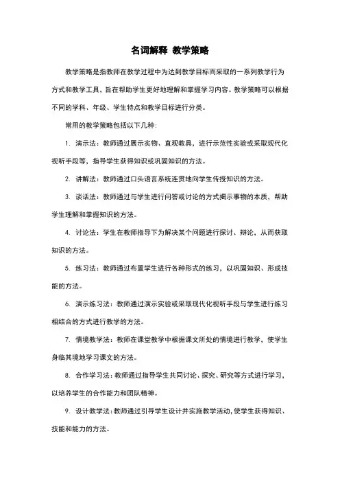 名词解释 教学策略
