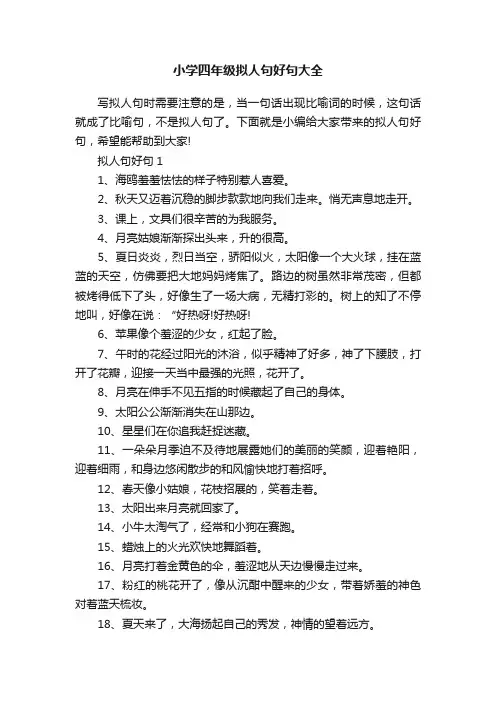 小学四年级拟人句好句大全