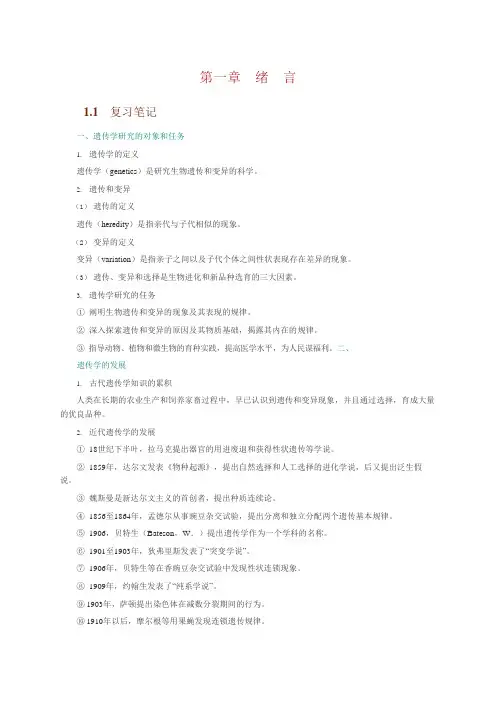 朱军遗传学(第3版)知识点总结笔记课后答案