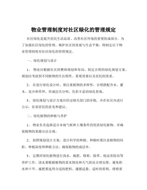 物业管理制度对社区绿化的管理规定