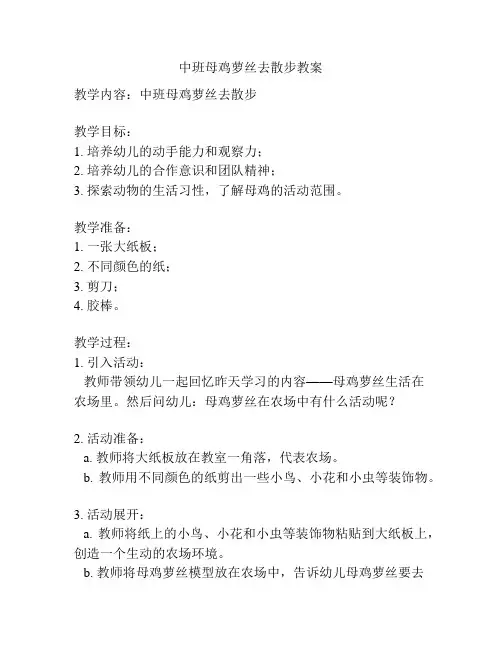 中班母鸡萝丝去散步教案