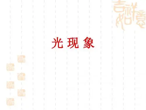 光 现 象幻灯片