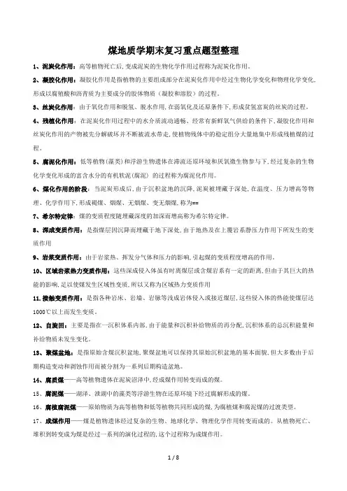 煤地质学期末复习重点题型整理