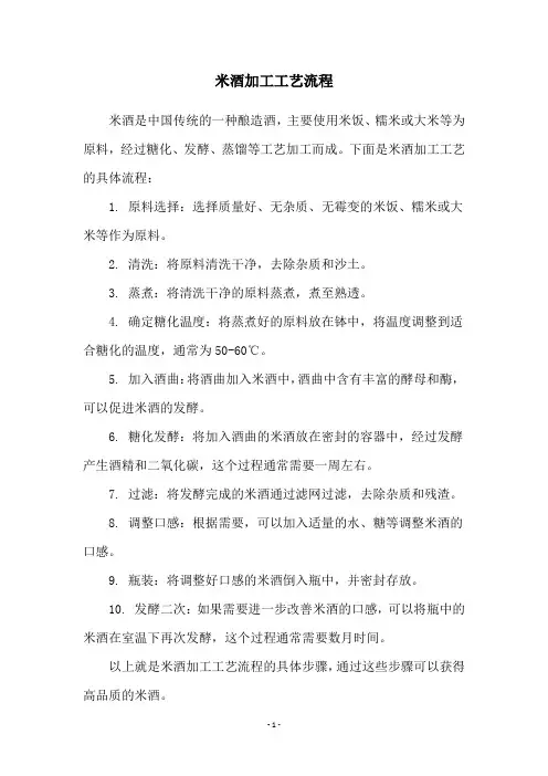米酒加工工艺流程