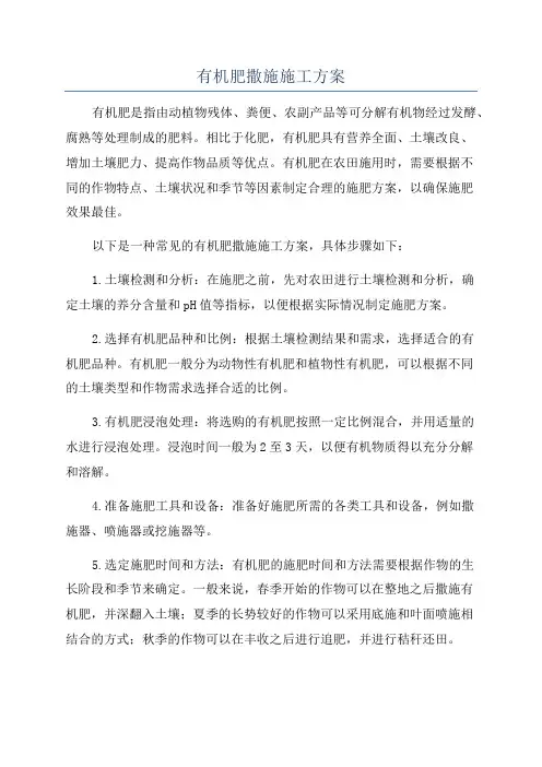 有机肥撒施施工方案