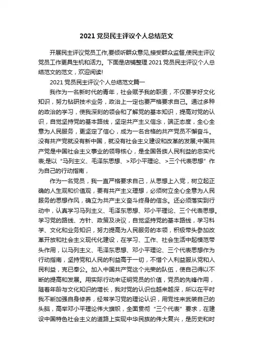 2021党员民主评议个人总结范文