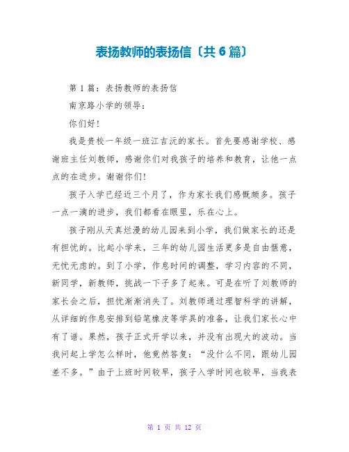 表扬老师的表扬信(共6篇)