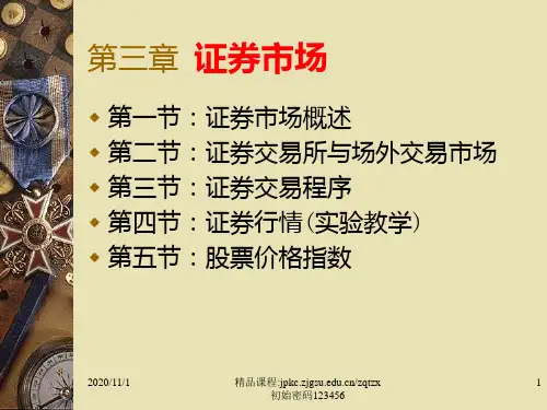 证券投资学 第三章  证券市场PPT课件
