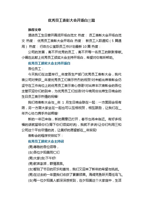 优秀员工表彰大会开场白三篇