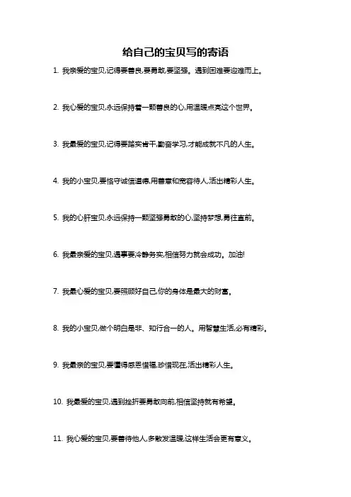 给自己的宝贝写的寄语